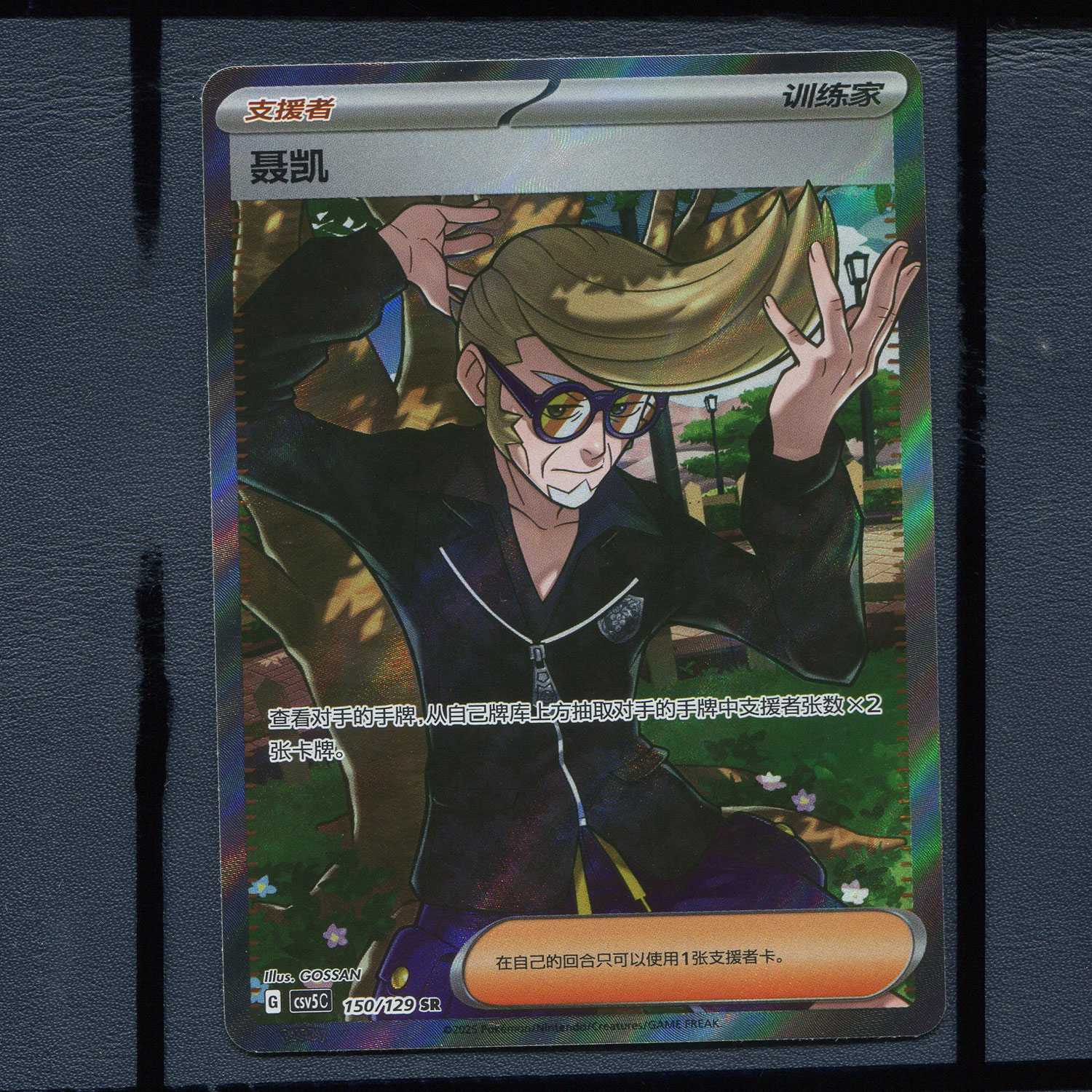 宝可梦正版卡牌 简中PTCG 13.0黑晶炽诚  聂凯 CSV5C-150 SR人物