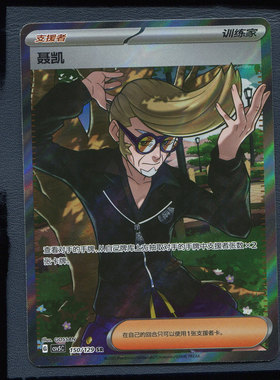 宝可梦正版卡牌 简中PTCG 13.0黑晶炽诚  聂凯 CSV5C-150 SR人物