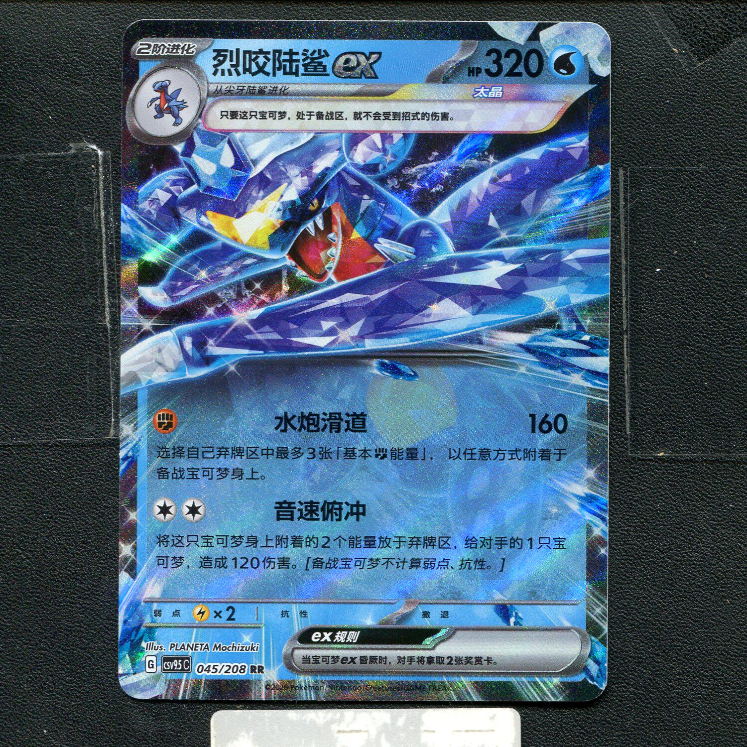 宝可梦正版卡牌PTCG 太晶盛聚 烈咬陆鲨ex CSV9.5C-045 RR简中