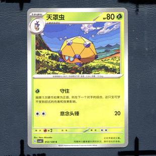 宝可梦PTCG 简中卡牌单卡 14.0真实玄虚 天罩虫 CSV6C-012