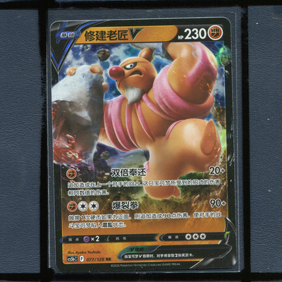 修建老将 CS5BC-077 简中PTCG 正版宝可梦卡牌