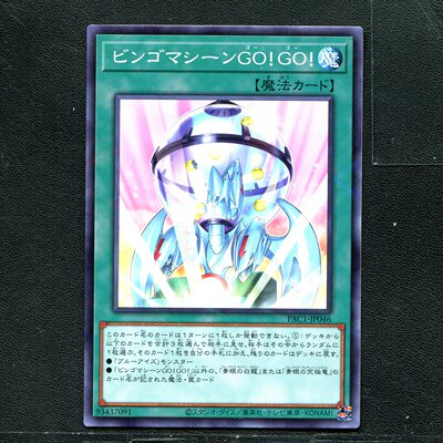 游戏王 正版卡牌 93437091 宾果机器  PAC1-JP046 NPR C01