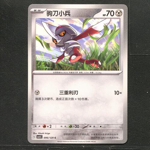 宝可梦TCG 正版卡牌 13.0黑晶炽城 驹刀小兵 CSV5C-096 简中