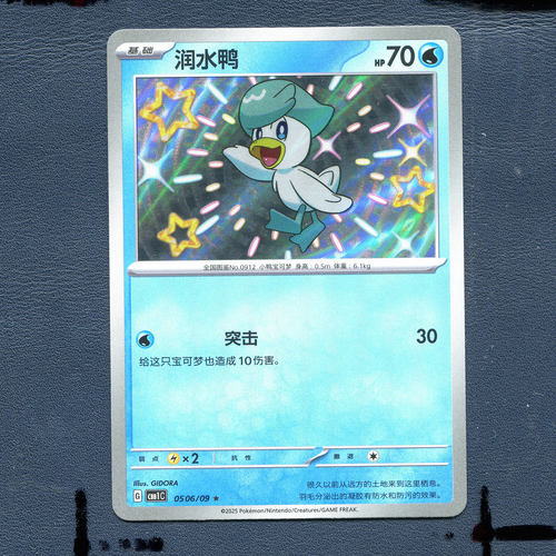 宝可梦PTCG 简中 正版卡牌 宝石包1.0 润水鸭 CBB1C-0506 S闪