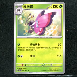 宝可梦TCG 正版卡牌10.0 奇迹启程 彩粉蝶 CSV2C-009 简中