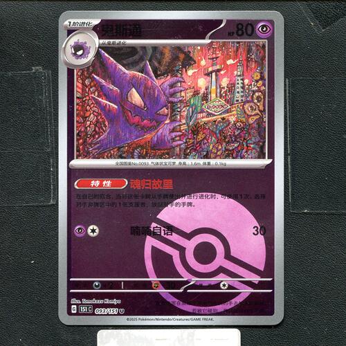 宝可梦正版卡牌PTCG  收集啦 鬼斯通 151C-093 球闪 简中