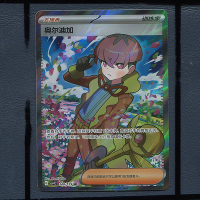 宝可梦正版卡牌 简中PTCG 嘉奖回合 奥尔迪加 CSV4C-148 SR 人物