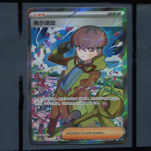 宝可梦正版卡牌 简中PTCG 嘉奖回合 奥尔迪加 CSV4C-148 SR 人物
