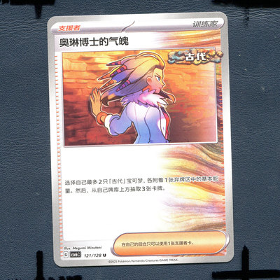 宝可梦PTCG 简中卡牌 14.0真实玄虚 奥琳博士的气魄 CSV6C-121