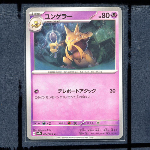 宝可梦PTCG 集换式正版卡牌朱紫151 勇基拉 SV2A-064 日版