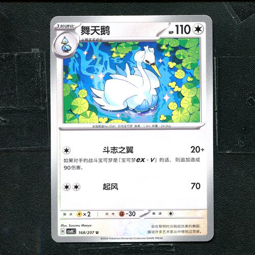 宝可梦 ptcg 正版卡牌 简中16.0 璀璨诡幻 舞天鹅 CSV8C-168