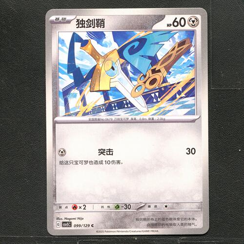 宝可梦TCG 正版卡牌 13.0黑晶炽城 独剑鞘 CSV5C-099 简中