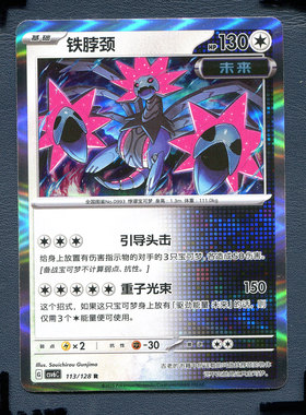 宝可梦PTCG 简中卡牌 14.0真实玄虚 铁脖颈 CSV6C-113