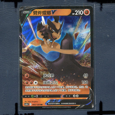 宝可梦PTCG简中正版卡牌  勇魅群星 劈斧螳螂V cs5bC-083 RR