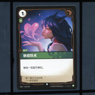 魅惑妖术OGN-043正版卡牌 英雄联盟TCG卡牌 符文战场起源