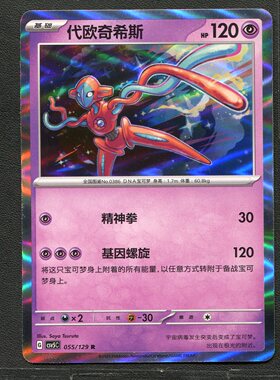 宝可梦TCG 正版卡牌 13.0黑晶炽城 代欧奇希斯 CSV5C-055 简中