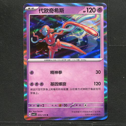 宝可梦TCG 正版卡牌 13.0黑晶炽城 代欧奇希斯 CSV5C-055 简中