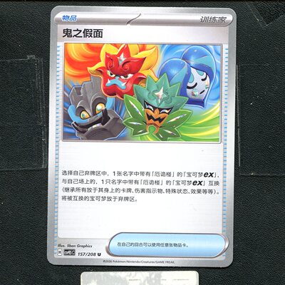 宝可梦正版卡牌PTCG 17.5 太晶盛聚 鬼之假面 CSV9.5C-157 简中