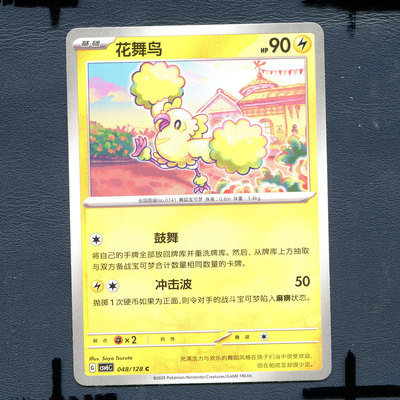 宝可梦PTCG 简中卡牌14.0真实玄虚 花舞鸟 CSV6C-048
