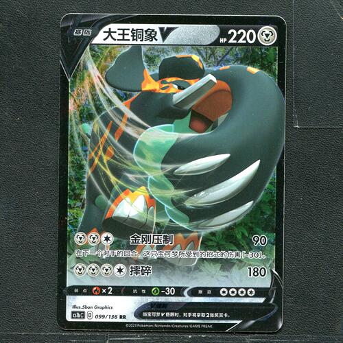 宝可梦ptcg 正版卡牌  极巨争锋 大王铜象V CS1bC-099 简中