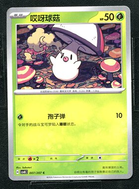 宝可梦 ptcg 正版卡牌 简中16.0 璀璨诡幻 哎呀球菇 CSV8C-007
