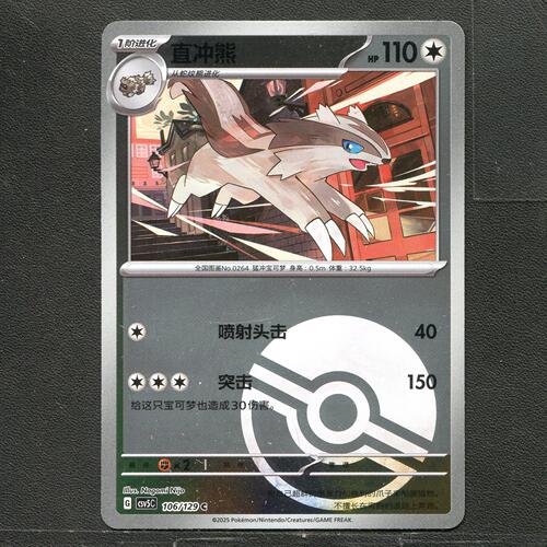 宝可梦TCG 正版卡牌 13.0黑晶炽城 直冲熊 CSV5C-106 球闪简中