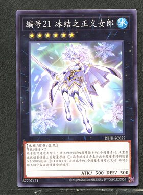 游戏王 正版卡牌 57707471 冰结之正义女郎 DBJH-CS005 简中 A01