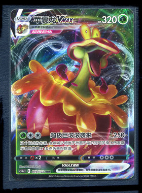 宝可梦正版卡牌简中 洪荒演武 激 苹裹龙VMAX CS3BC-019 RRR