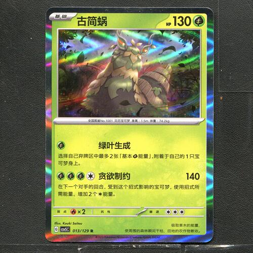 宝可梦TCG 正版卡牌 13.0黑晶炽城 古简蜗 CSV5C-013 简中