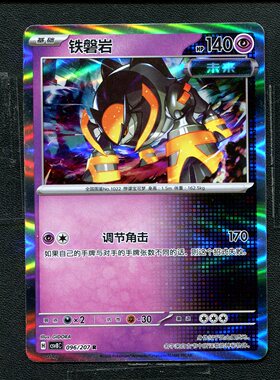 宝可梦 ptcg 正版卡牌 简中16.0 璀璨诡幻 铁磐岩 CSV8C-096