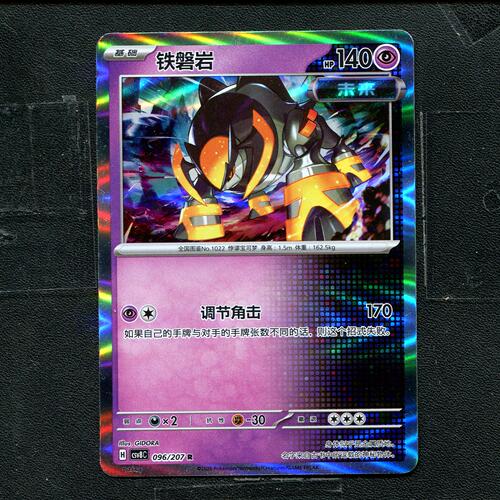 宝可梦 ptcg 正版卡牌 简中16.0 璀璨诡幻 铁磐岩 CSV8C-096