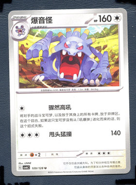 宝可梦PTCG 简中卡牌 14.0真实玄虚 爆音怪 CSV6C-109