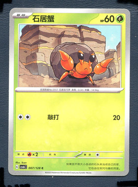 宝可梦PTCG 简中卡牌单卡 14.0真实玄虚 石居蟹 CSV6C-007