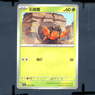 宝可梦PTCG 简中卡牌单卡 14.0真实玄虚 石居蟹 CSV6C-007