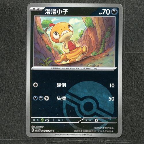 宝可梦TCG 正版卡牌 13.0黑晶炽城 滑滑小子 CSV5C-085 球闪简中