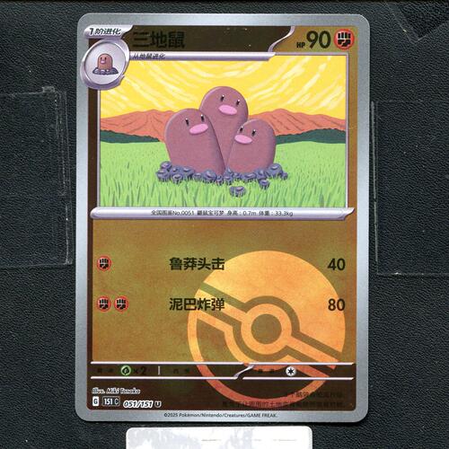 宝可梦正版卡牌PTCG  收集啦  三地鼠 151C-051 球闪 简中