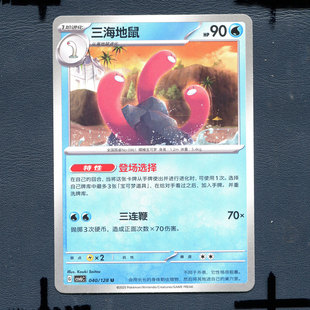 宝可梦PTCG 简中卡牌14.0真实玄虚 三海地鼠 CSV6C-040