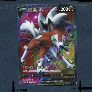 鬃岩狼人V 6.0九彩汇聚 CS4BC 141 简中 宝可梦PTCG正版 卡牌