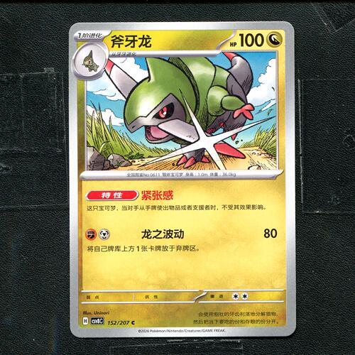 宝可梦 ptcg 正版卡牌 简中16.0 璀璨诡幻 斧牙龙 CSV8C-152