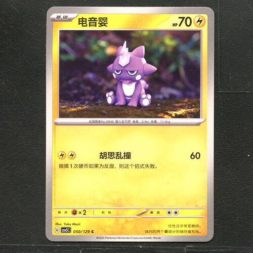 宝可梦TCG 正版卡牌 13.0黑晶炽城 电音婴 CSV5C-050 简中