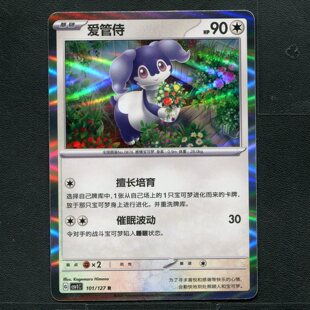 宝可梦TCG 卡牌 9.0 亘古开来 爱管侍 CSV1C-101 简中