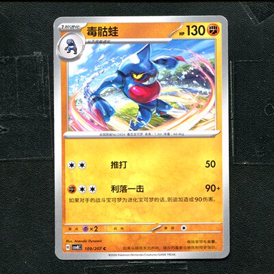 宝可梦 ptcg 正版卡牌 简中16.0 璀璨诡幻 毒骷蛙 CSV8C-109