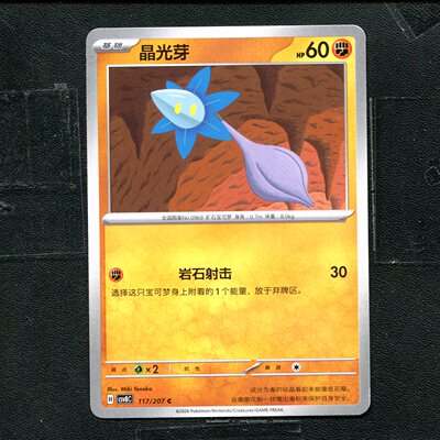 宝可梦 ptcg 正版卡牌 简中16.0 璀璨诡幻 晶光芽 CSV8C-117