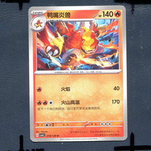 宝可梦PTCG 简中卡牌单卡14.0真实玄虚 鸭嘴炎兽 CSV6C-018