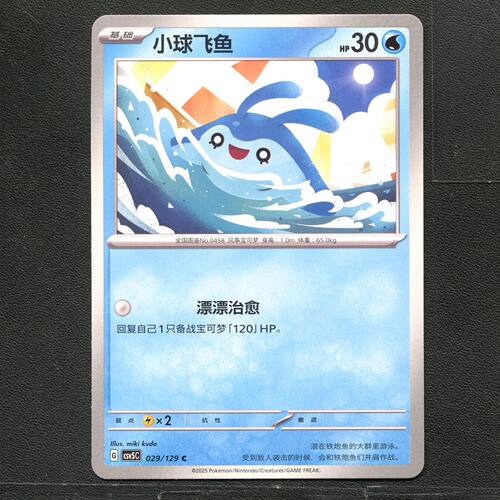 宝可梦TCG 正版卡牌 13.0黑晶炽城 小球飞鱼 CSV5C-029 简中