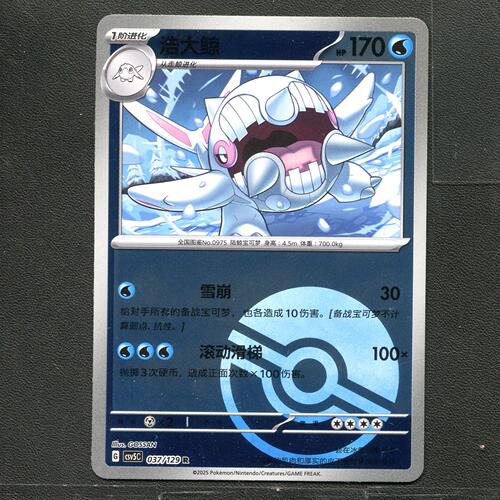 宝可梦TCG 正版卡牌 13.0黑晶炽城 浩大鲸 CSV5C-037 球闪简中