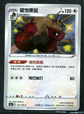 宝可梦PTCG 正版卡牌 简中 藏饱栗鼠 CS1BC-157 S闪