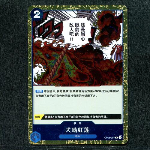 万代 航海王  历代典藏合集1.0 犬啮红莲 OP05-057 旗闪 简中