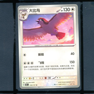 宝可梦PTCG简中正版卡牌大比鸟151c-018