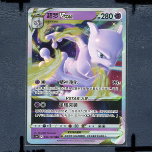宝可梦PTCG简中正版卡牌7.0勇魅群星 超梦VSTAR cs5AC-034 RRR